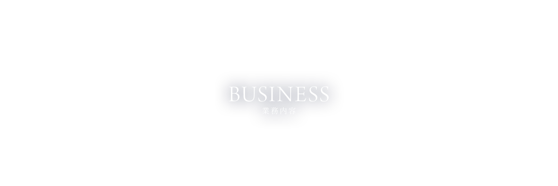事業内容