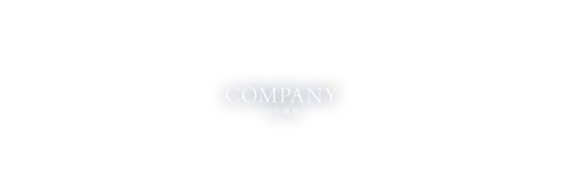 会社概要
