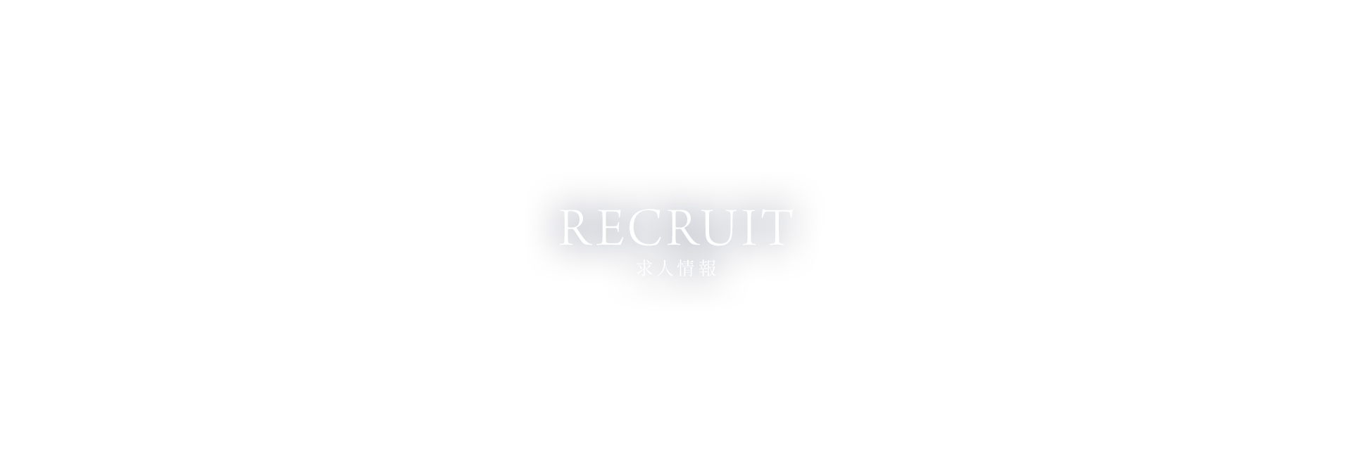 求人情報