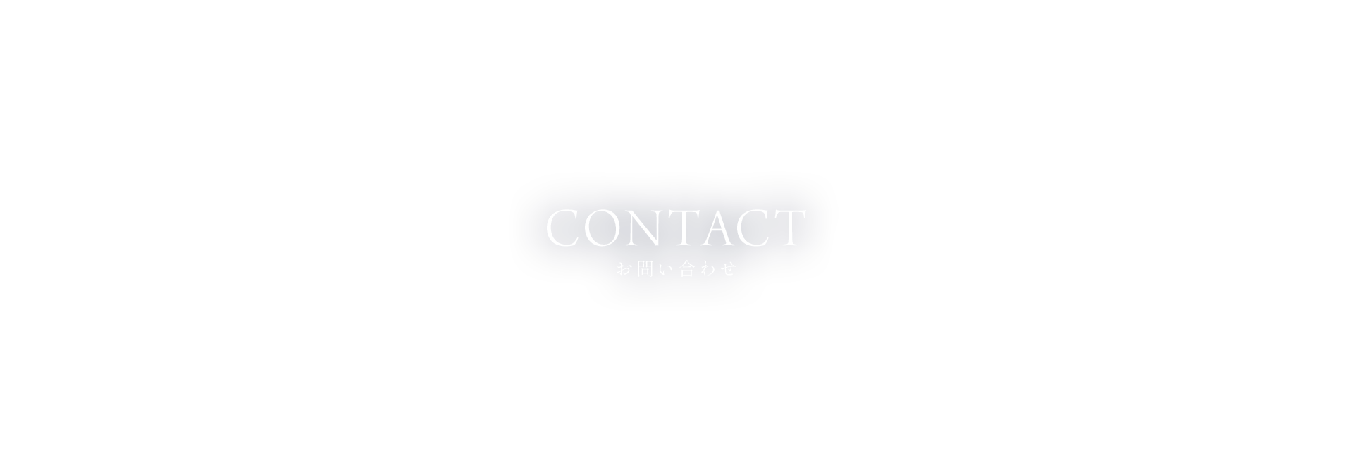 お問い合わせ