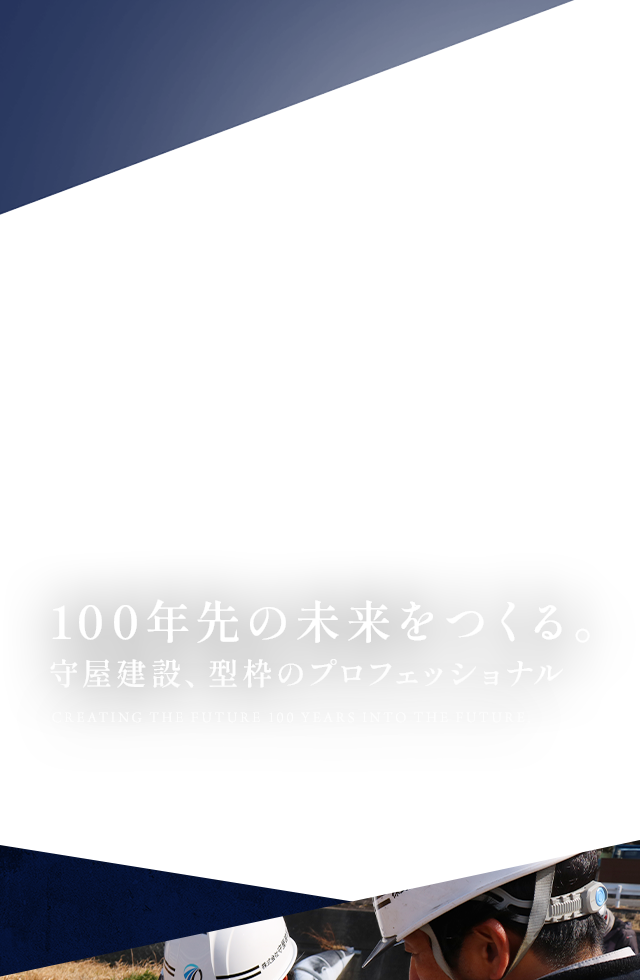 100年先の未来をつくる。守屋建設、型枠のプロフェッショナル