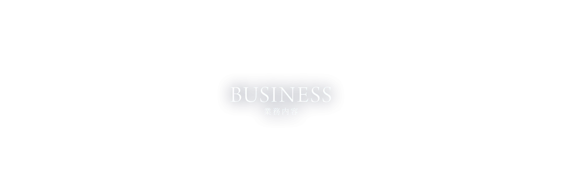 事業内容