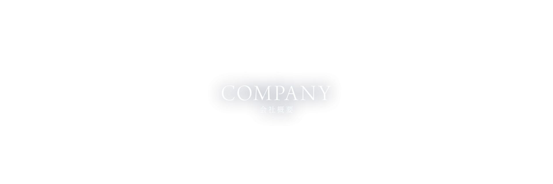 会社概要