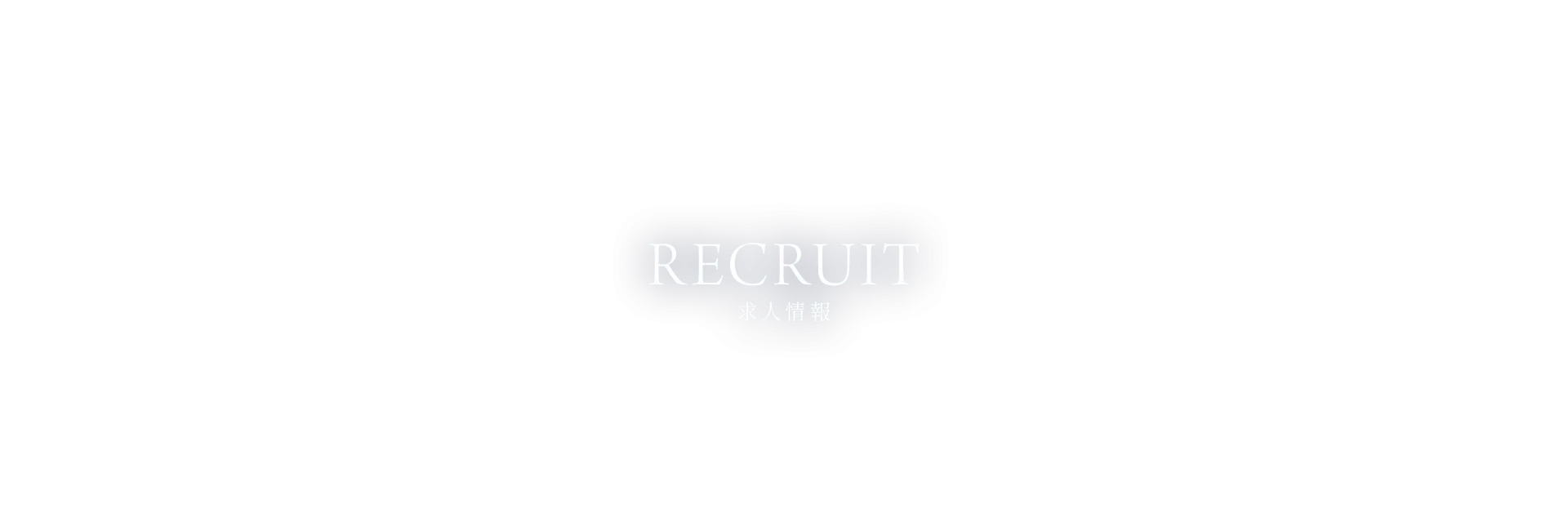 求人情報