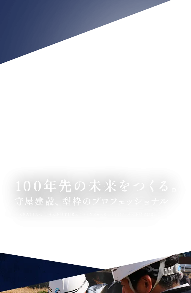 100年先の未来をつくる。守屋建設、型枠のプロフェッショナル